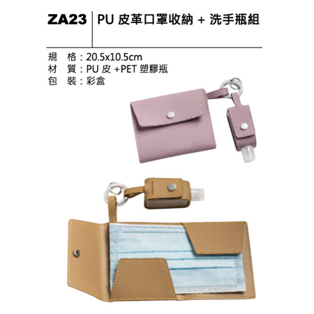 ZA23 PU皮革口罩收納+洗手瓶組